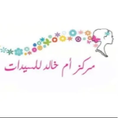 صالون أم خالد للسيدات