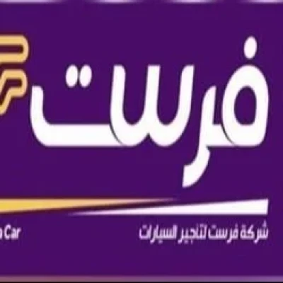 شركة فرست لتأجير السيارات