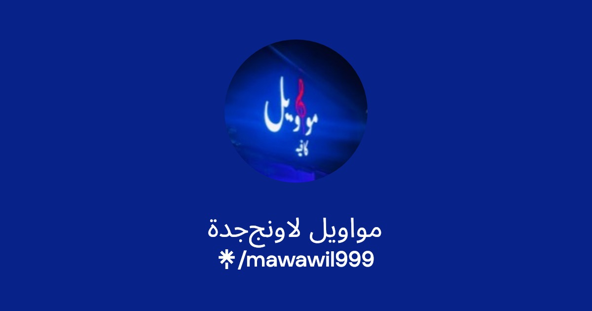 مواويل لاونج جدة