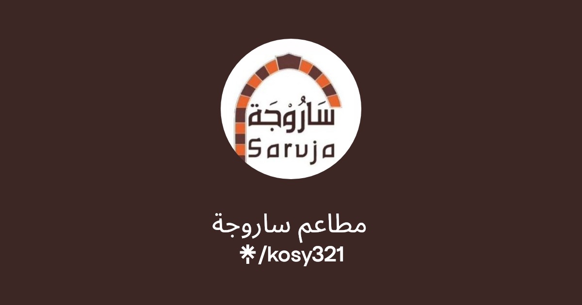 مطاعم ساروجة