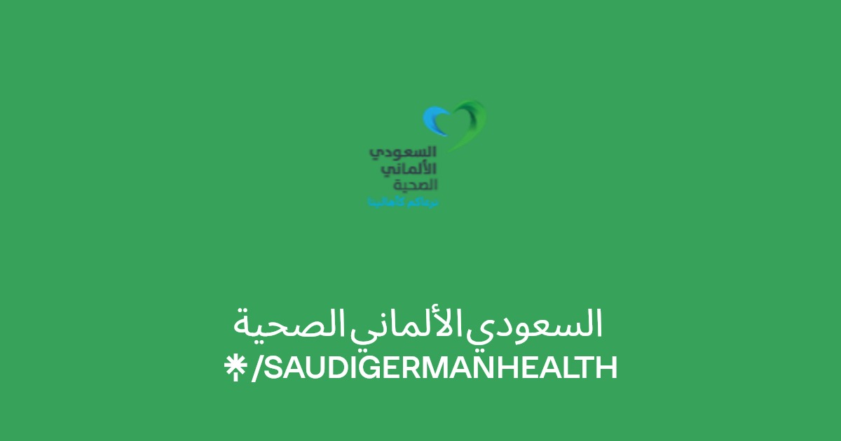 السعودي الألماني الصحية