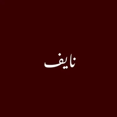 نايف بن سلمآن | NAIF