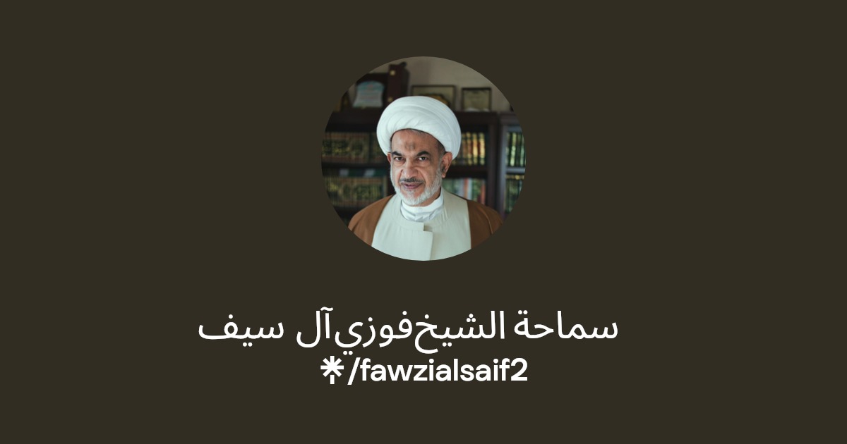 سماحة الشيخ فوزي آل سيف