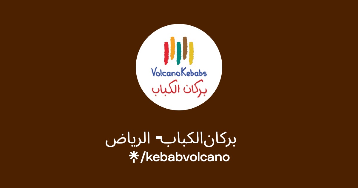 بركان الكباب - الرياض