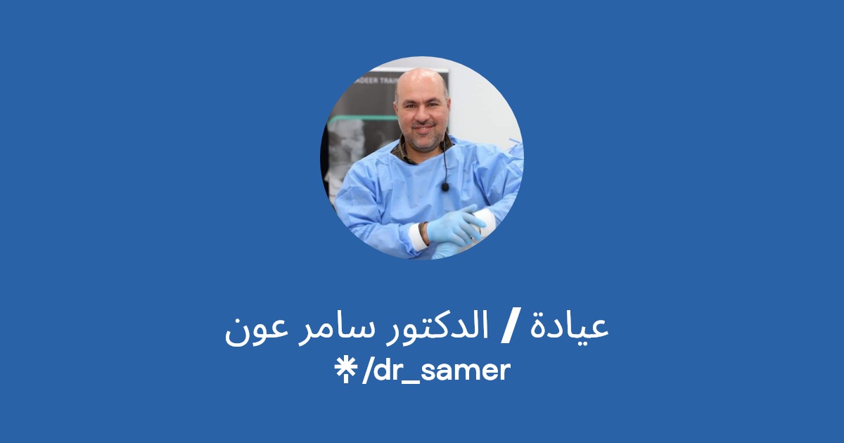 عيادة / الدكتور سامر عون