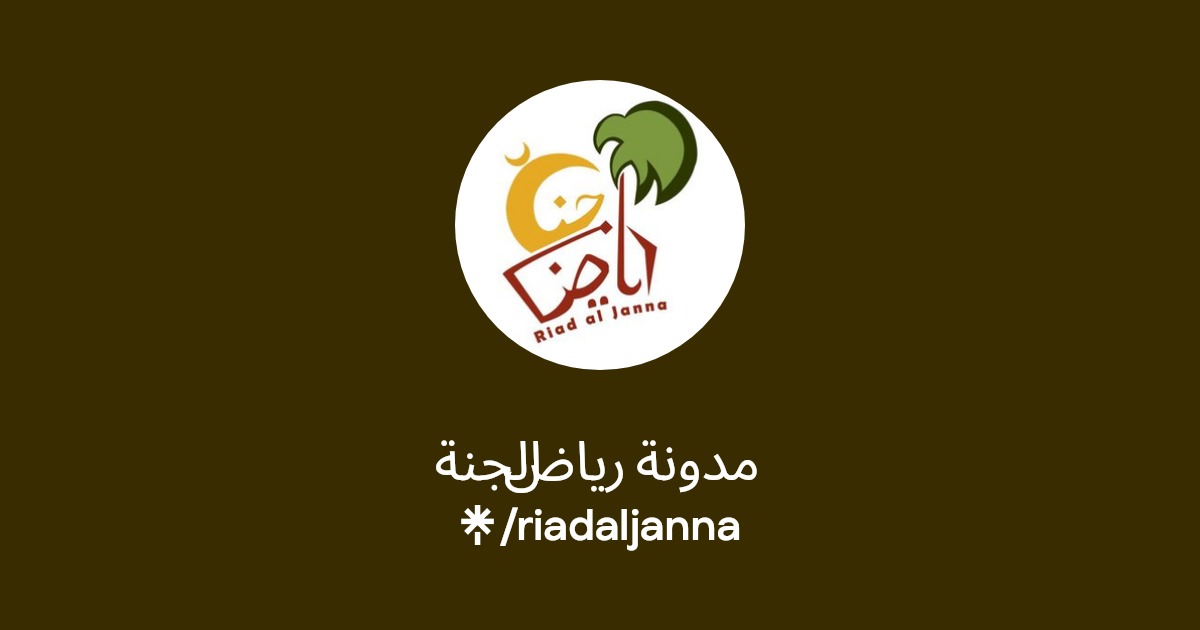 مدونة رياض الجنة