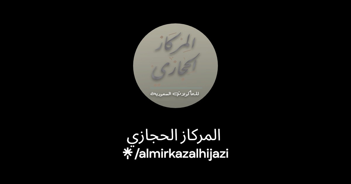 المركاز الحجازي