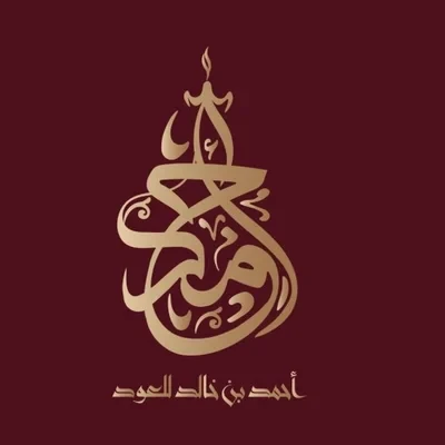احمد بن خالد للعود