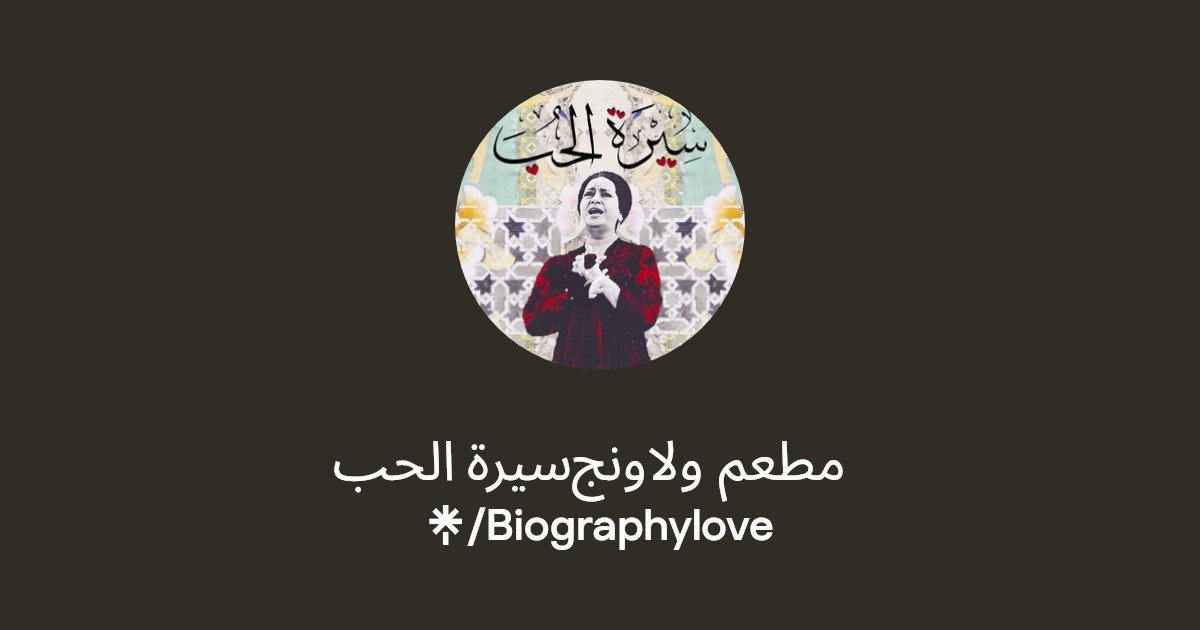 مطعم ولاونج سيرة الحب
