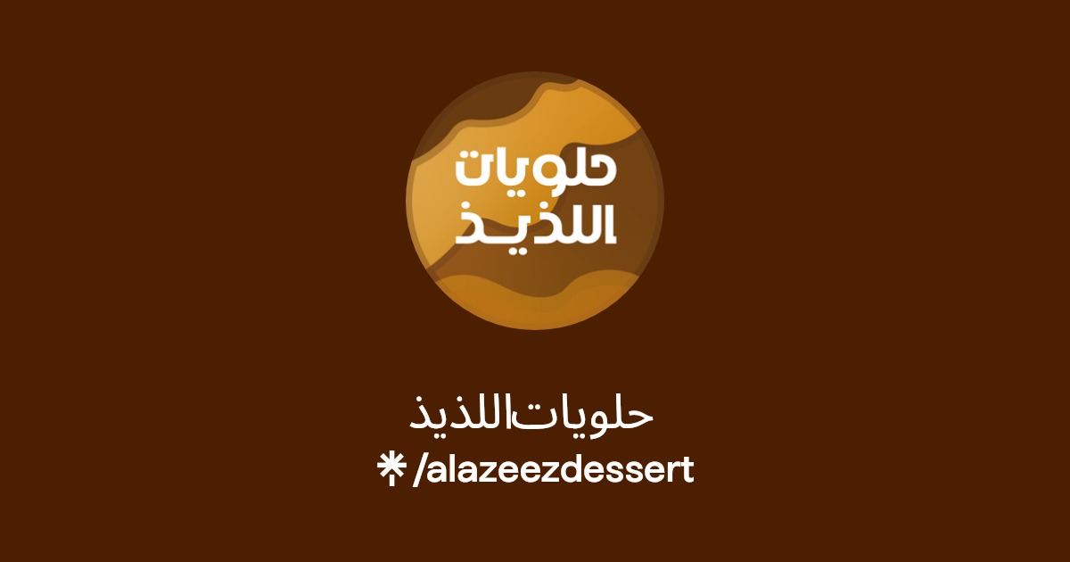 حلويات اللذيذ