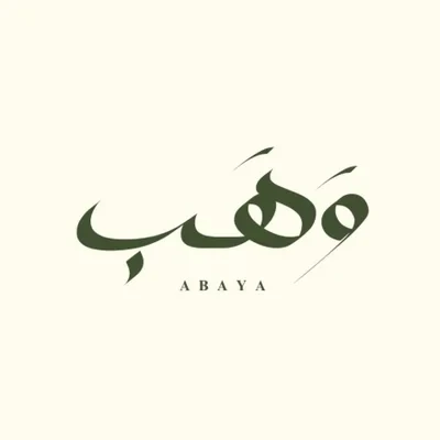 وَهَب|عباية