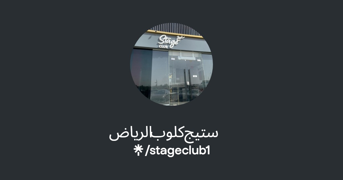 ستيج كلوب الرياض