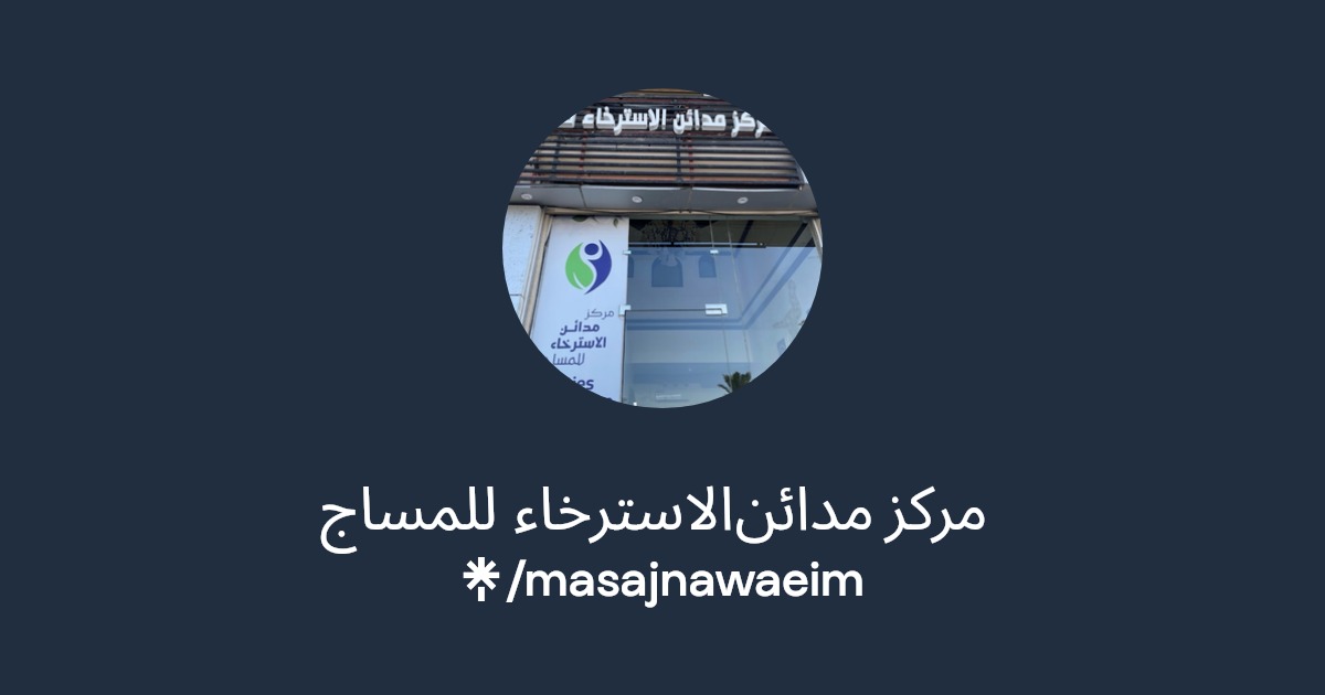 مركز مدائن الاسترخاء للمساج