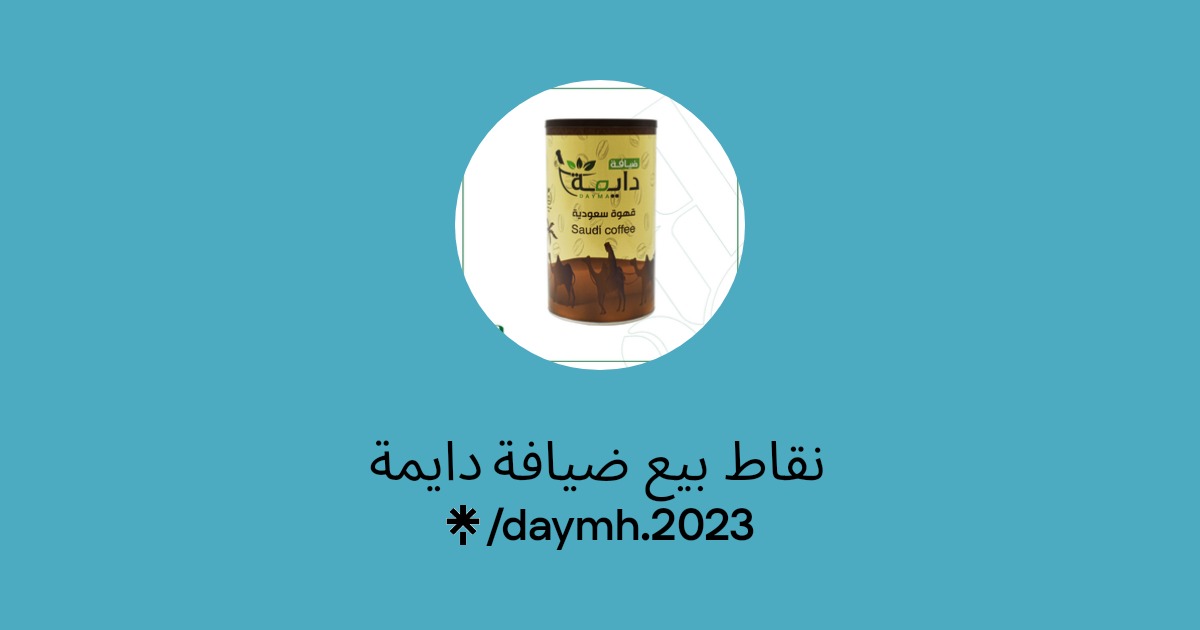 قهوة سعودية بالهيل والزعفران