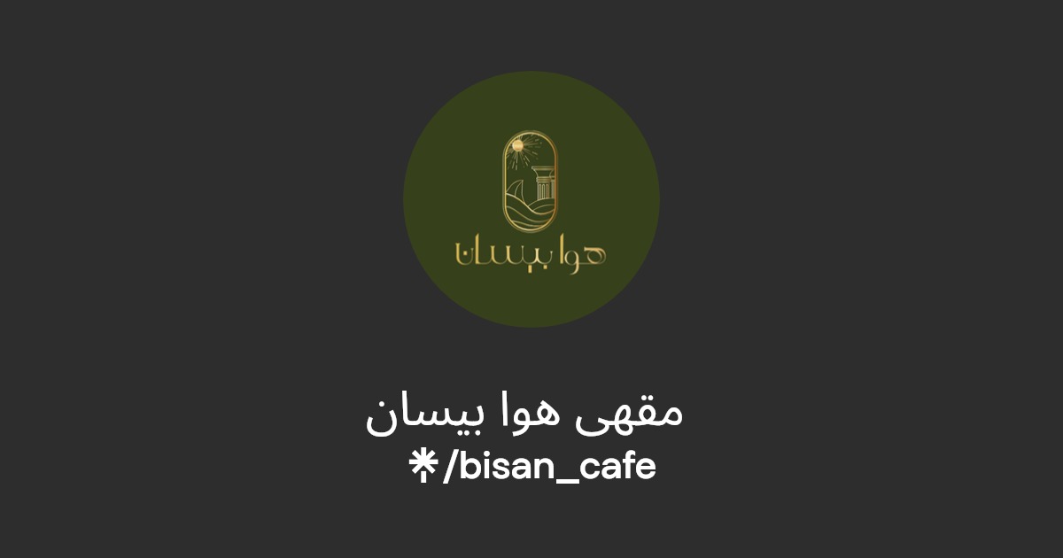 مقهى هوا بيسان