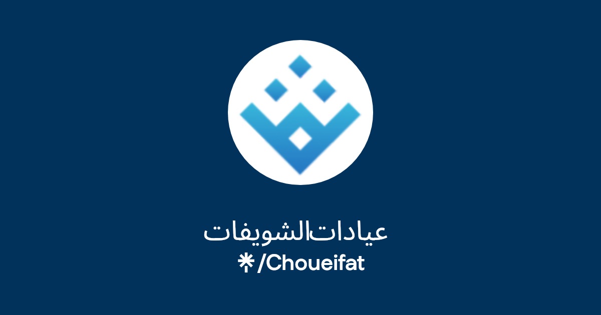 عيادات الشويفات