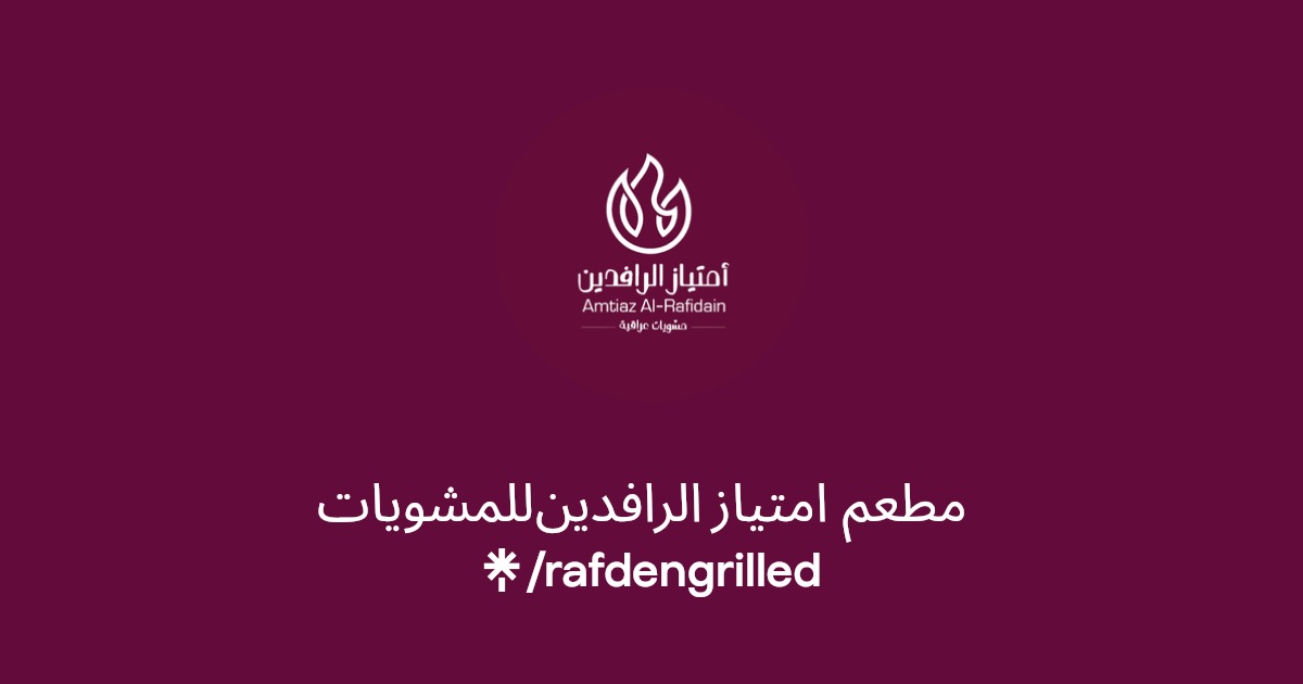مطعم امتياز الرافدين للمشويات