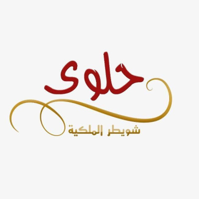 حلوى شويطر