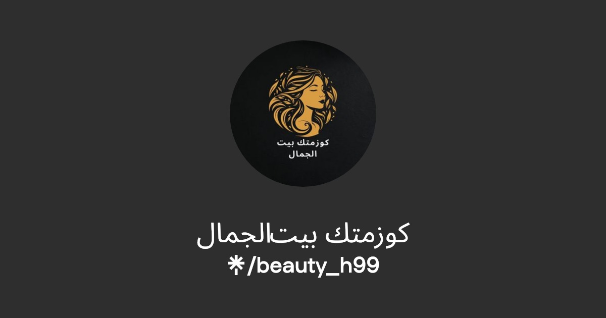 كوزمتك بيت الجمال