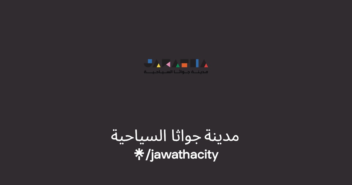 مدينة جواثا السياحية