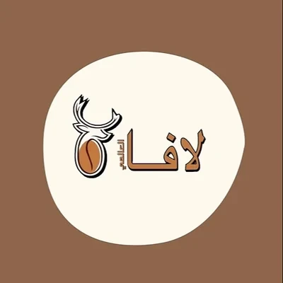 لافـــا كــافــيه