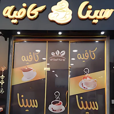 سينا كافيه | sina Caffe