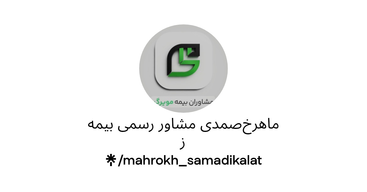 ماهرخ صمدی مشاور رسمی بیمه ز