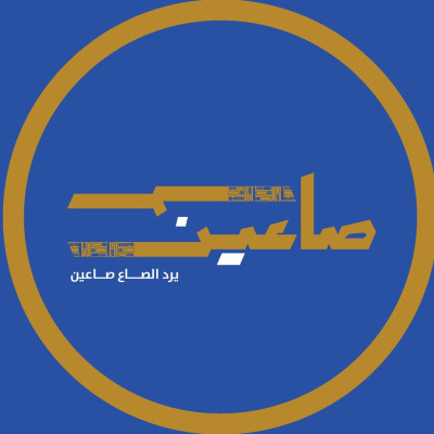 محمصة صاعين
