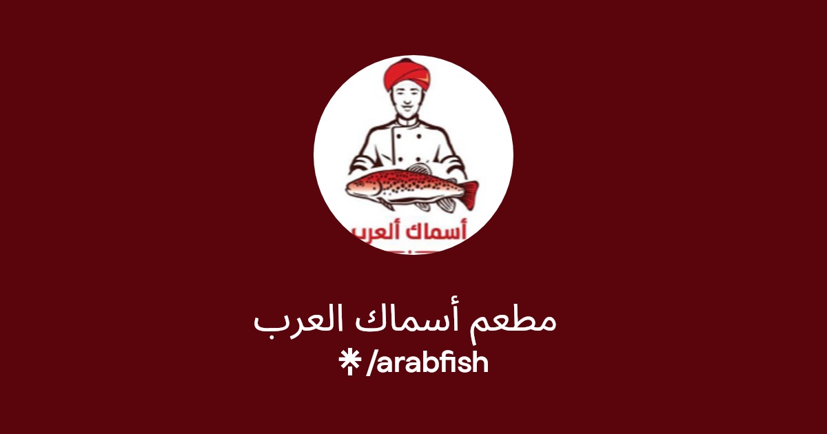 مطعم أسماك العرب