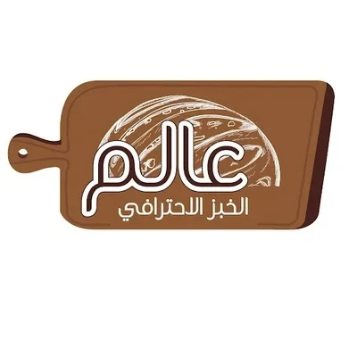 عالم الخبز الإحترافي