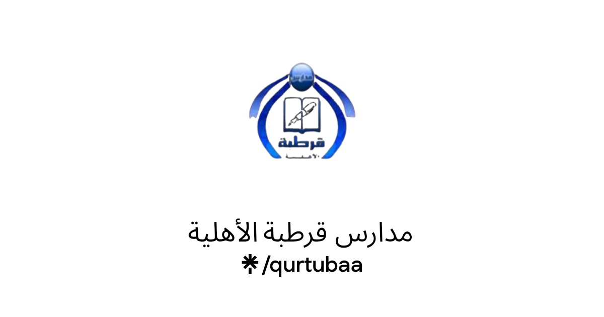 مدارس قرطبة الأهلية