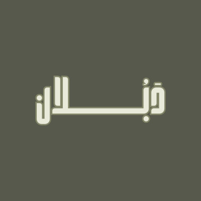 دَبُـلان