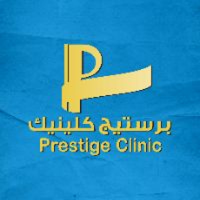 برستيج كلينيك