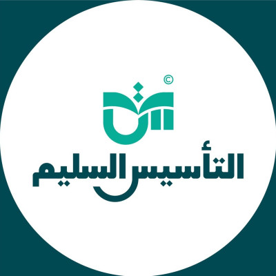 التأسيس السليم