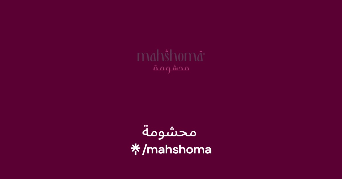 محشومة