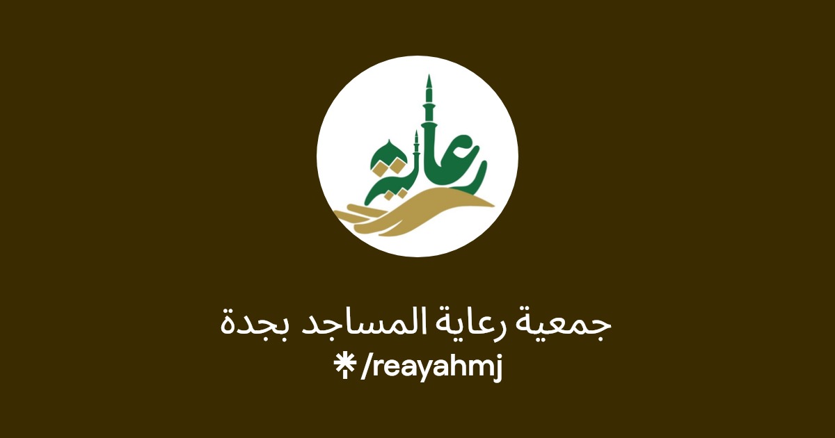 جمعية رعاية المساجد بجدة