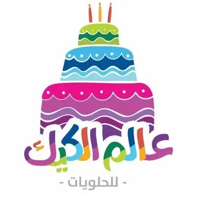 عالم الكعك للحلويات