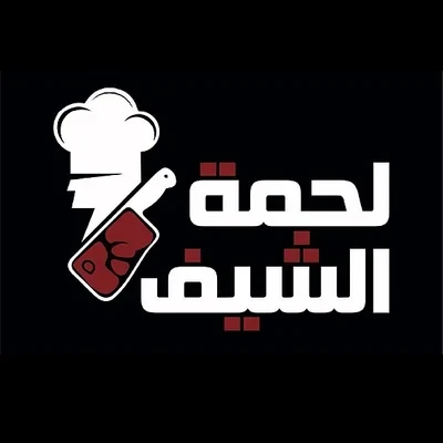 لحمة الشيف