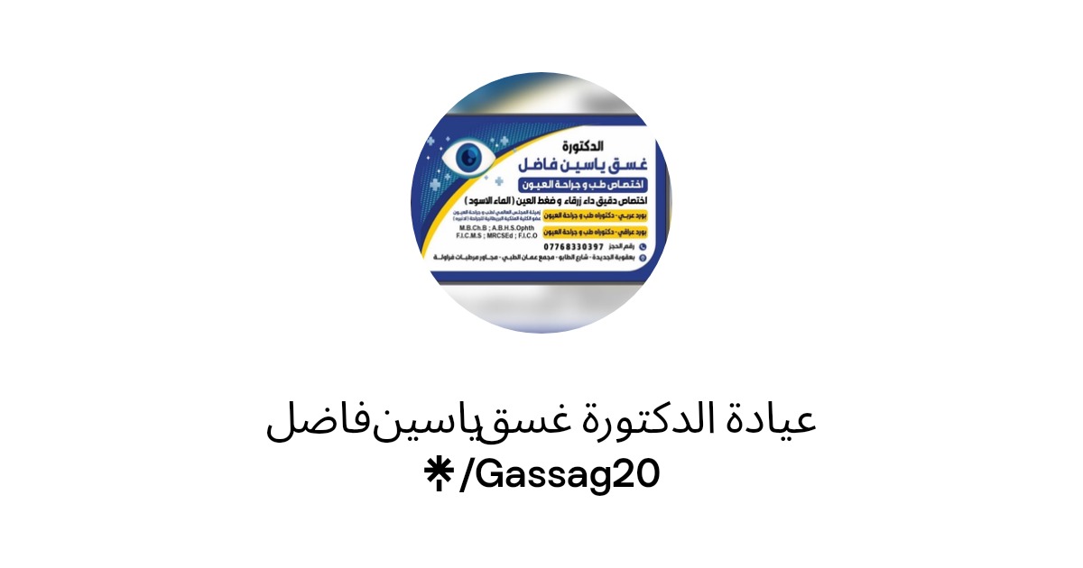 عيادة الدكتورة غسق ياسين فاضل