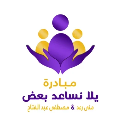مبادرة #يلا_نساعد_بعض