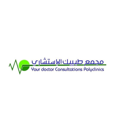 طبيبك الاستشاري
