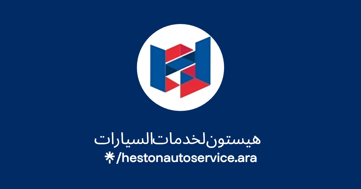هيستون لخدمات السيارات | Instagram