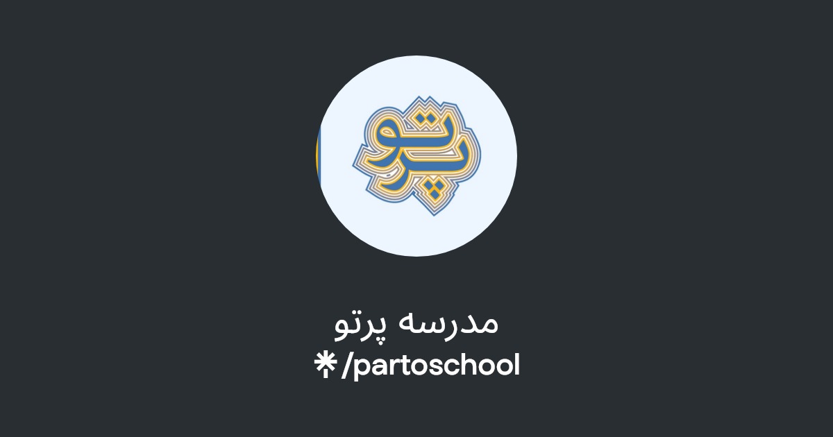 مدرسه پرتو