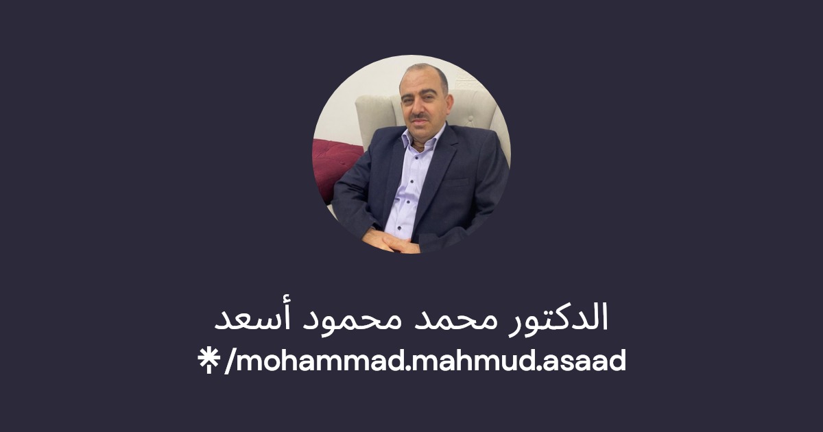 الدكتور محمد محمود أسعد