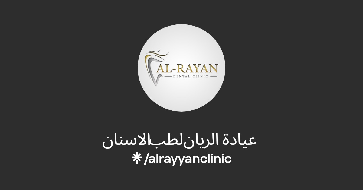 عيادة الريان لطب الاسنان