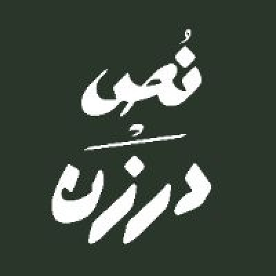 n9darzan | نص درزن