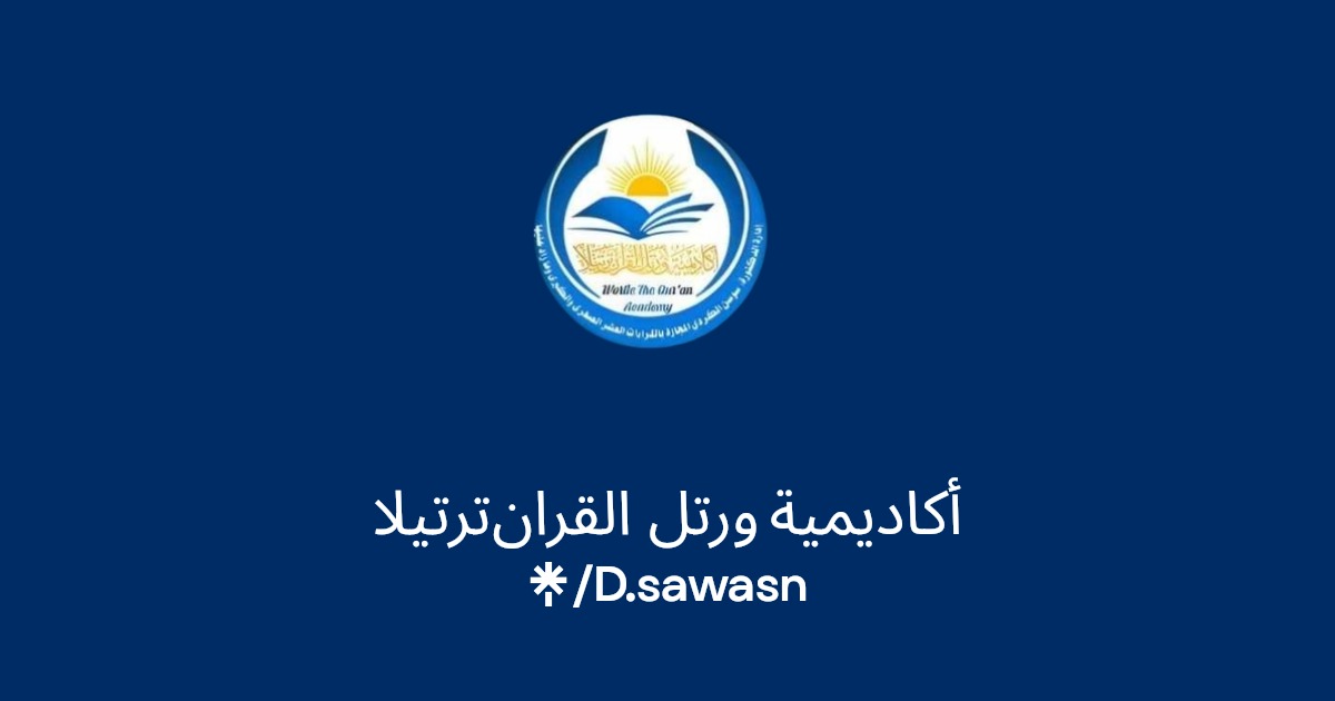 أكاديمية ورتل القران ترتيلا
