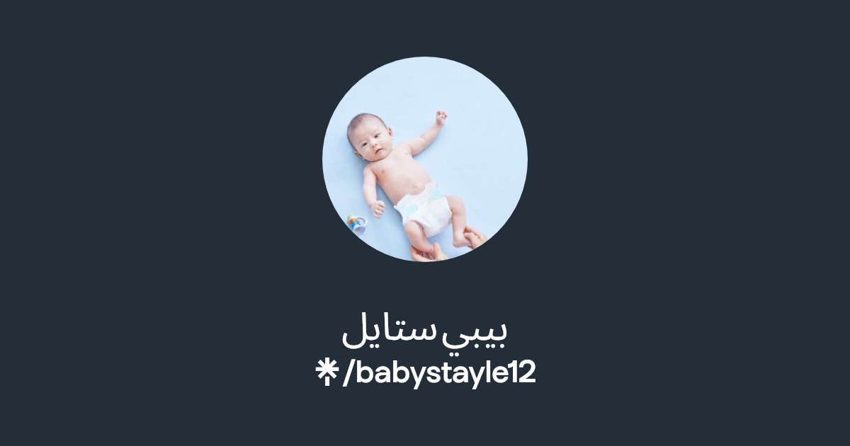 بيبي ستايل