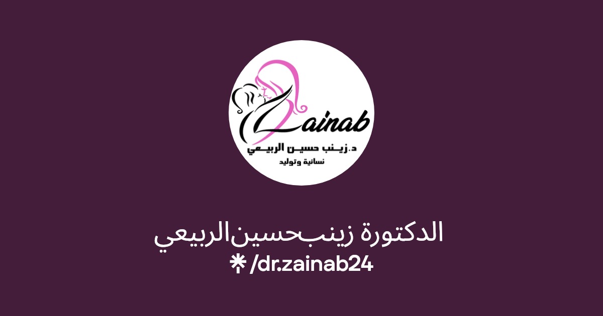 الدكتورة زينب حسين الربيعي