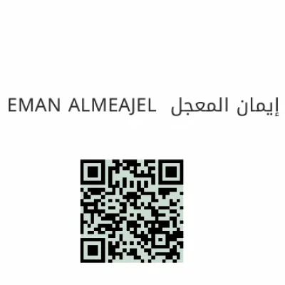 إيمان المعجل